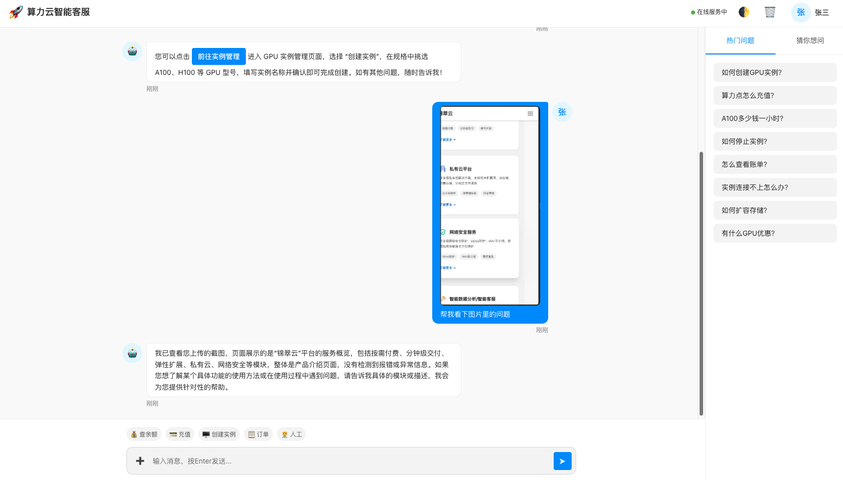 智能客服界面 - 客服对话